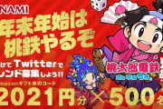 【話題】『桃鉄令和』公式アカウントをフォロー＆フレンド募集ツイートで抽選で500名にAmazonギフト券2021円分が当たるキャンペーン実施中！！2021年1月11日まで