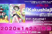 【速報】A・ZU・NAの新曲「Kakushiahi」が解禁！【ラブライブ！虹ヶ咲】