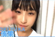 【悲報】STU48沖侑果「TIFで発表がありまして、中村舞、信濃宙花と私、沖侑果が卒業すｒ…ゴメン間違えたｗ」