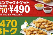 【朗報】マックのチキンナゲット、470円引き