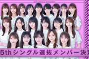 【乃木坂46】3期生全員選抜はやりすぎな件