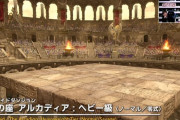 【FF14】アルカディアヘビー級零式の実装日が年末を避けて1月6日になった結果、社会人ヒカセンたちがお怒りにｗｗｗｗｗ