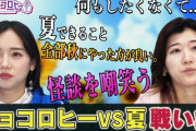 【動画】【夏VSキョコロヒーの歴史】夏嫌いな齊藤京子&ヒコロヒーをプレイバックSP/「夏にやってるものは全部秋にやった方がいい」/「夏と東ブクロって最悪」/島田秀平の怪談/スタジオで流しそうめん