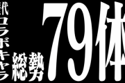 【え…】CM「歴代エヴァキャラ総勢79体！」→図鑑で数えてみると78体…。 シークレットキャラクター追加濃厚マジかあああ＼(^o^)／【モンスト】