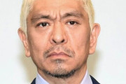 松本人志「事実無根です。被害女性には誠意を持って対応します。小沢は責任持って更生させます」