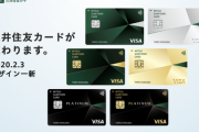 三井住友カード、全てのクレジットカードを30年ぶり刷新。パルテノン消滅、番号など裏面に集約