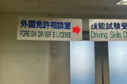 【悲報】外国人運転免許、普通の試験にされて合格率60%減😭