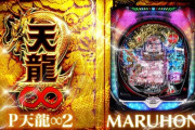 【新台】P天龍∞2のPV＆特設サイト公開！大当りは5回1セット6000発×おかわりを掛けた自力クルーン抽選