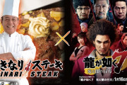 【朗報】あの『龍が如く7』と『いきなりステーキ』が夢のコラボ！！！