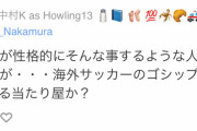 【速報】伊東純也が“性加害疑惑”…デマの可能性！！