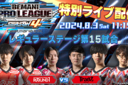 【beatmania IIDX】(24/08/03,04)「BEMANI PRO LEAGUE -SEASON 4- 」 レギュラーステージの実況まとめ③