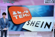 中国に乗っ取られているNHK　TEMUとSHEIN絶賛番組を放送ｗｗｗｗｗｗｗｗｗｗｗ