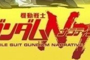 ガンダムNTってどう？