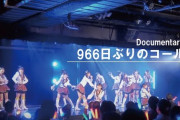 【動画】SKE48 Documentary / 966日ぶりのコール