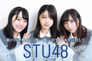 STU48 3周年コンサート 3月28日開催中止のお詫びとお知らせ