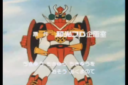 【画像あり】合身戦隊メカンダーロボのOP「ちきゅう♪ちきゅう♪ちきゅうをおそうあ～く～まのて～♪」←このシーン殺意が高過ぎない？