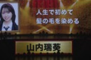 【速報】 山内瑞葵「私は、人生初めて、髪の毛を染めます」