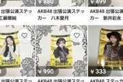 【悲報】「出張公演ステッカー」大量に転売される