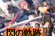【予約開始】スイッチ『英雄伝説 閃の軌跡III』、Amazonで予約スタート！