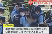 中学生を刺した男(61)、中学生の父親の勤務先の店のクレーマーだったことが判明
