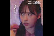 【AKB48 #小栗有以】ドラマ公式さん、ゆいゆいのキス動画をXに投稿する