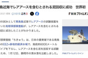 【レアアース】世界初、南鳥島近海の深海からレアアースを含むとされる泥回収に成功と発表