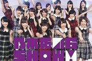『乃木坂46SHOW』無くなったのがガチで痛手だな・・・