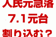 中国人民元が急落！？　1ドル＝7.1元の大台を割り込む？どうなるの？