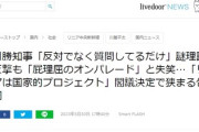 静岡・川勝知事、JR東海を煽るｗｗ　「私はリニアに反対したことなど、一度もありませーんｗｗｗ」