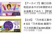 『乃木坂配信中』が「乃木坂工事中」超え！！！！！