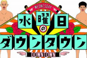 【悲報】 水曜日のダウンタウン、ヤラセがバレてしまう