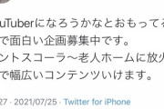 【極悪】YouTuberを目指す若者、完全にアウトな企画を考えてしまう…