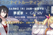 【にじさんじ】メンズコスメブランド「GATSBY」×夢星家のコラボ配信決定！11/9 21時から配信予定！