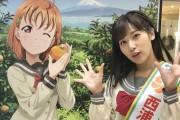 【悲報】フェミさん、また大勝利してしまう・・・「ラブライブ！高海千歌×西浦みかん大使コラボの展示が中止に」