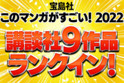 このマンガがすごい！2022。謎の漫画が第1位。