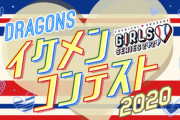 中日ドラゴンズ『イケメンコンテスト2020』ベストナイン決定ｷﾀ━━━━━━(ﾟ∀ﾟ)━━━━━━ !!!!!
