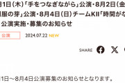 SKE488月1日～8月4日の劇場公演を発表