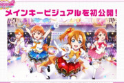 【！？】新ソシャゲ『ラブライブ！スクフェス２』3DMVなし！ スクフェス1と全然変わらずでﾜﾛﾀｗｗｗ