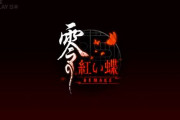【速報】『零 ～紅い蝶～ リメイク』、2026年3月12日に発売決定！！