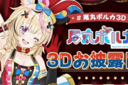 ホロライブ・尾丸ポルカの3Dお披露目配信、パンモロなどあったが、同接１０万人超えならず・・・
