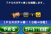 【パワプロアプリ】もーウダウダしてもしゃーないしやらすに後悔よりやって後悔するわ【ガチャ券結果】
