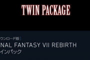 【朗報】FF7リメイク2、予約をすると無料でリメイク1が付いてくる神仕様にｗｗｗｗ
