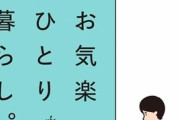 30代女子力ゼロの独身OL人気YouTuberが「おひとり様本」出版 ⇒ 4ヶ月後に結婚 「上から目線。配慮に欠けすぎ」と批判殺到