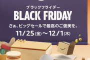 【悲報】Amazonブラックフライデー、ついに最終日←なに買った？ｗｗｗｗｗｗｗｗ