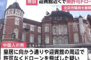 【FNN独自】迎賓館近くで無許可ドローン　北京市職員を書類送検