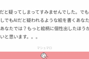 生成AIだと疑われた絵師さん、反AIからあまりにもクソなメッセージを投げつけられる→「AIと疑われる絵を描くあなたもあなたでは？もっと個性を出したらいいですよ」