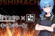「ホロライブ・星街すいせい」と「牛角」のコラボイベント『すいちゃんと焼肉を食べる会』開催決定！