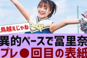 【乃木坂４６】冨里奈央、週刊プレイボーイ●度目の表紙に【反応集】