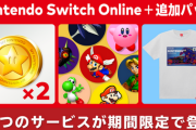 「Nintendo Switch Online + 追加パック」に11月2日から期間限定で3つのサービスが登場。