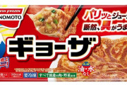 【朗報】味の素「冷凍ギョーザ」、SNSで『張り付くフライパン』を集めてガチで研究・リニューアルｗｗｗｗｗｗｗｗｗ